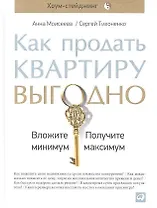 Как продать квартиру выгодно: Вложите минимум, получите максимум. Хоум-стейджинг