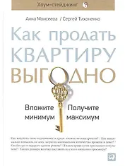 Как продать квартиру выгодно: Вложите минимум, получите максимум. Хоум-стейджинг