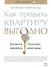Как продать квартиру выгодно: Вложите минимум, получите максимум. Хоум-стейджинг - 0