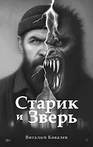 Старик и Зверь