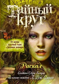 Дневники вампира.Тайный Круг.Раскол