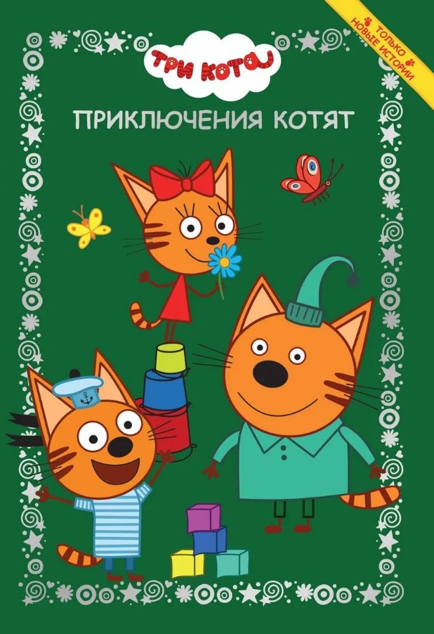 

Три кота. Приключения котят