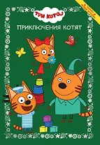 Три кота. Приключения котят