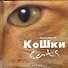 Кошки: Альбом - 0