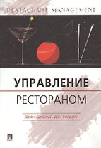 Управление рестораном: Практическое пособие