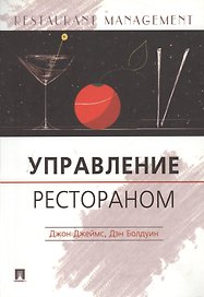 Управление рестораном: Практическое пособие