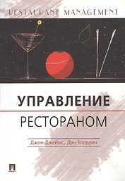 Управление рестораном: Практическое пособие