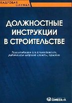 Должностные инструкции в строительстве. Рекомендовано для руководителей, работников кадровой службы,
