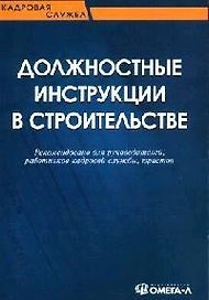 Должностные инструкции в строительстве. Рекомендовано для руководителей, работников кадровой службы,