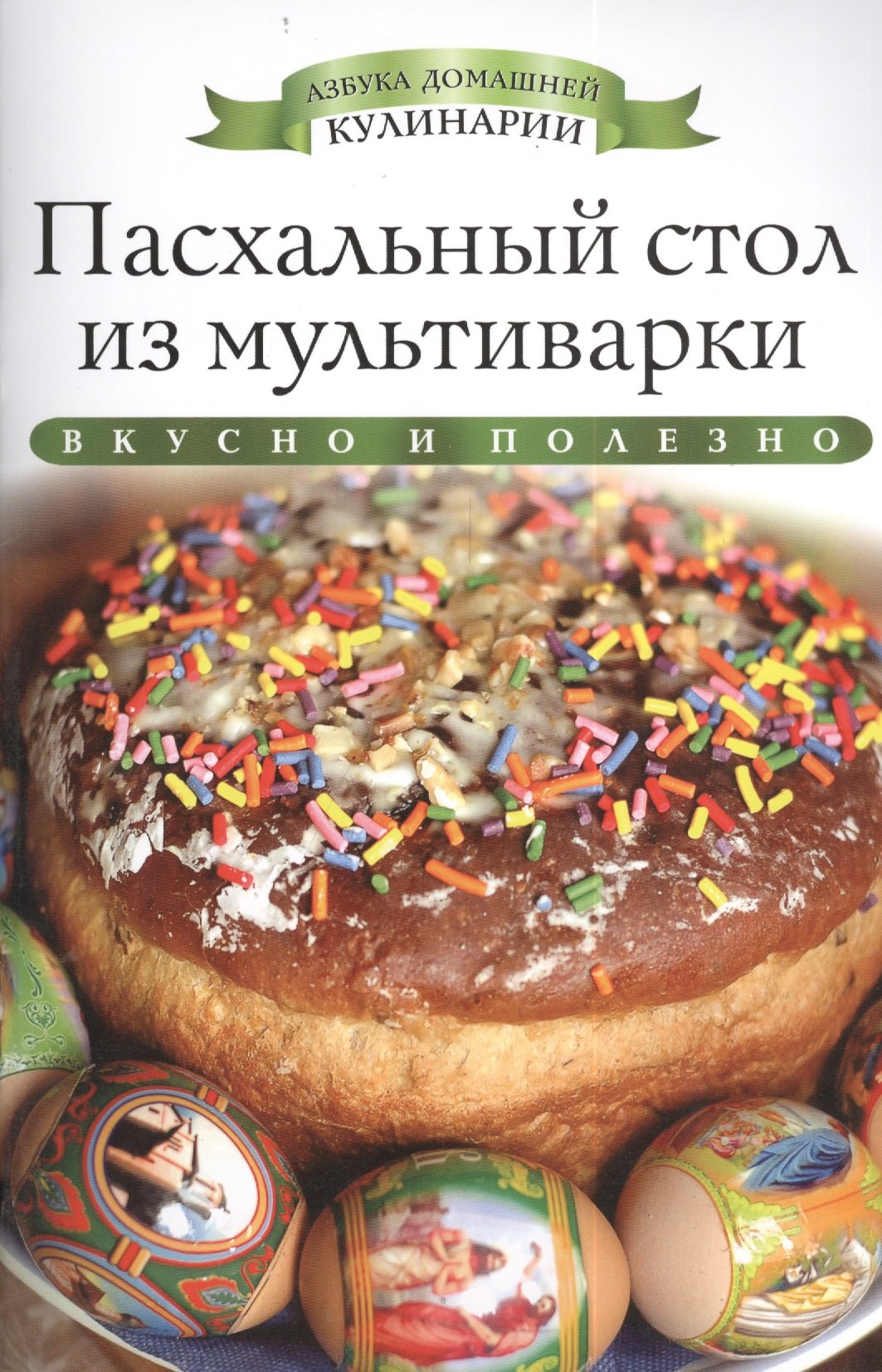 

Пасхальный стол из мультиварки