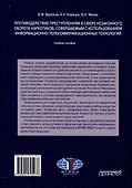 Противодействие преступлениям в сфере незаконного оборота наркотиков, совершаемым с использованием информационно-телекоммуникационных технологий. Учебное пособие - 1