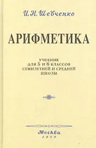 Арифметика. Учебник для 5 и 6 классов. 1959 год