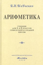 Арифметика. Учебник для 5 и 6 классов. 1959 год