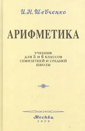 Арифметика. Учебник для 5 и 6 классов. 1959 год