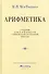 Арифметика. Учебник для 5 и 6 классов. 1959 год - 0