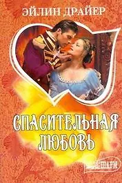 Спасительная любовь: [роман]