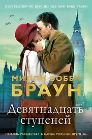 Девятнадцать ступеней