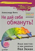 Не дай себя обмануть! Язык жестов: о чем умолчал Пол Экман