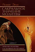 Сакральное значение молитвы. Кн. 2. 6-е изд. Практика молитвы и ее влияние на человека