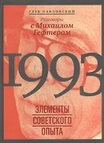 1993: элементы советского опыта. Разговоры с Михаилом Гефтером