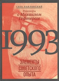 1993: элементы советского опыта. Разговоры с Михаилом Гефтером