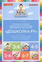 Примерная основная образовательная программа дошкольного образования "Дошколка.ру"