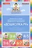 Примерная основная образовательная программа дошкольного образования "Дошколка.ру" - 0