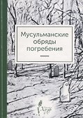 Мусульманские обряды погребения (м) Ильясова - 0
