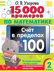 15 000 примеров по математике. Счет в пределах 100. Все способы вычислений и все виды заданий для автоматизированного навыка счета. 2 класс