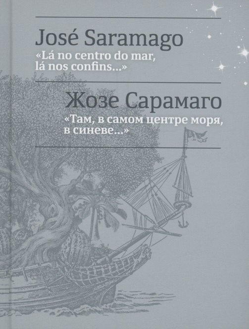 

Там, в самом центре моря, в синеве... = La no centro do mar, la nos confins...