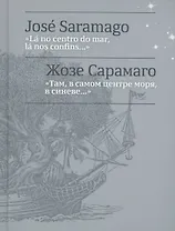 Там, в самом центре моря, в синеве... = La no centro do mar, la nos confins...