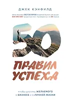 50 правил успеха, чтобы достичь желаемого в бизнесе и в личной жизни (от соавтора проекта "Тайна")