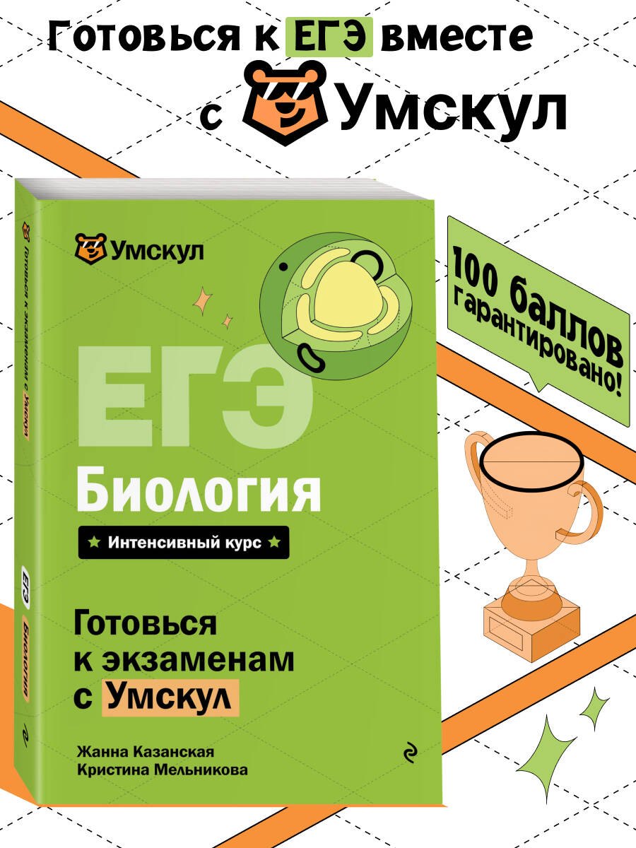 

ЕГЭ. Биология. Интенсивный курс