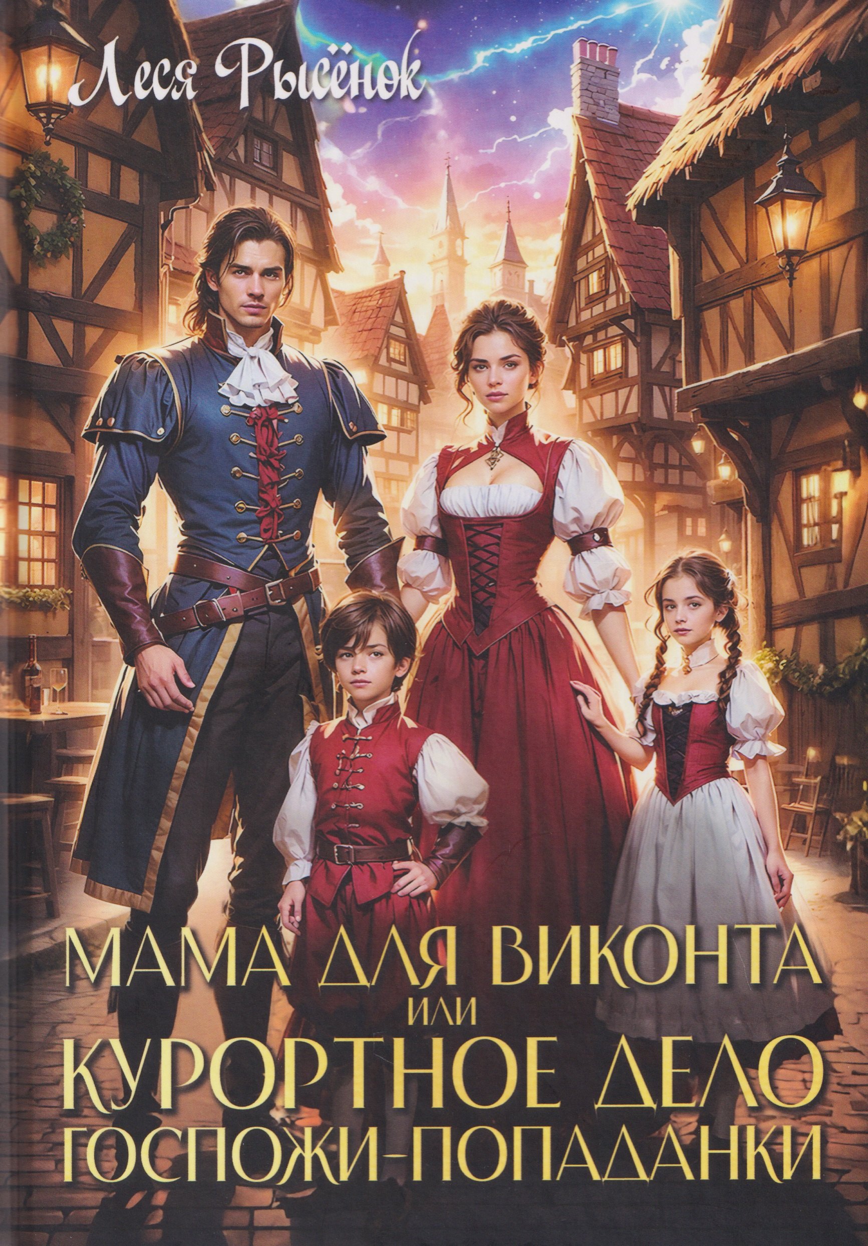 

Мама для виконта, или Курортное дело госпожи попаданки