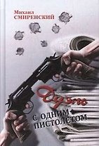Дуэль с одним пистолетом