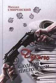 Дуэль с одним пистолетом