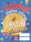 ГОДОВОЙ СБОРНИК ЗАДАНИЙ 5-6 ЛЕТ - 0