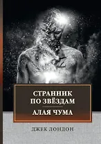 Странник по звездам. Алая чума: сборник