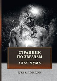 Странник по звездам. Алая чума: сборник