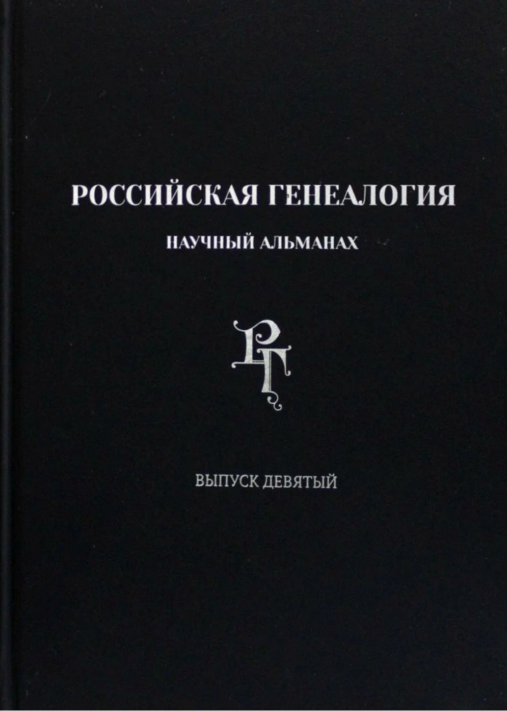 

Российская генеалогия. Научный альманах. Выпуск девятый