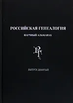 Российская генеалогия. Научный альманах. Выпуск девятый
