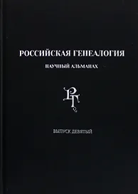 Российская генеалогия. Научный альманах. Выпуск девятый
