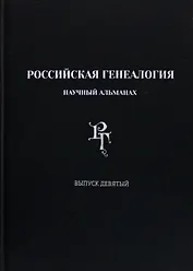 Российская генеалогия. Научный альманах. Выпуск девятый