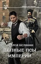 Цепные псы Империи : роман