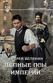 Цепные псы Империи : роман