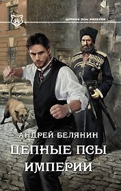 Цепные псы Империи : роман