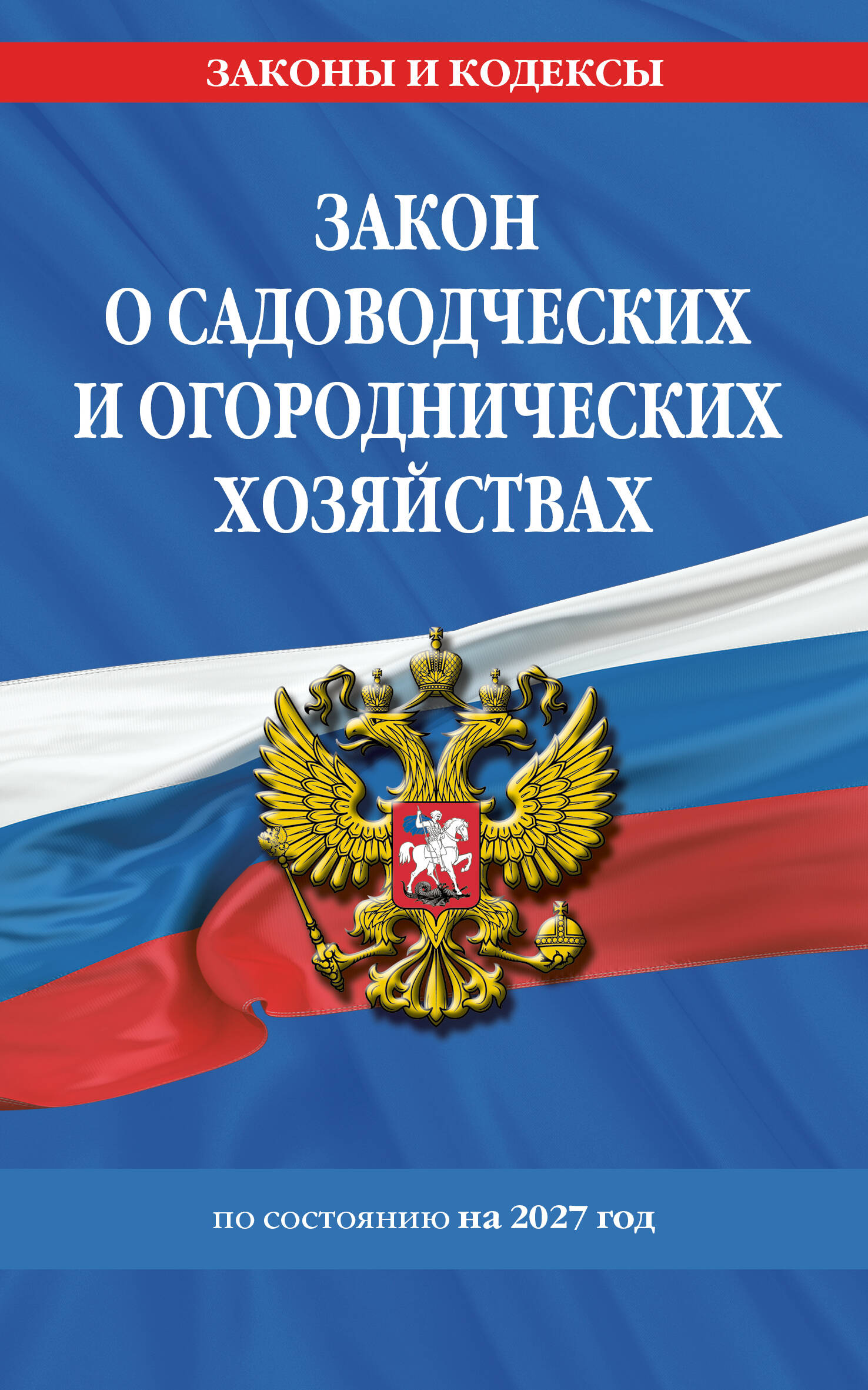 Обложка книги «Закон о садоводческих и огороднических хозяйствах ФЗ по сост. на 2027 год / № 217 ФЗ»