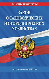 Закон о садоводческих и огороднических хозяйствах ФЗ по сост. на 2027 год / № 217 ФЗ