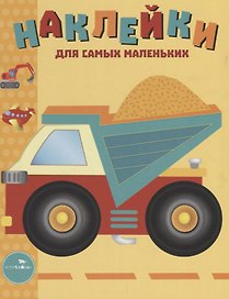 Наклейки для самых маленьких. Выпуск 17. Грузовик