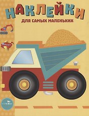 Наклейки для самых маленьких. Выпуск 17. Грузовик